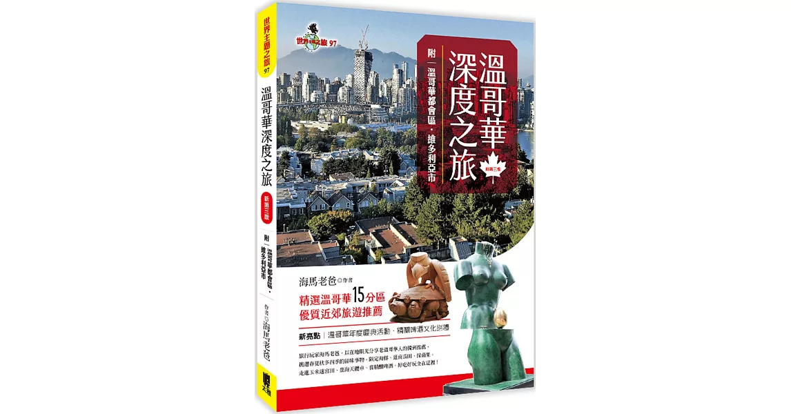 溫哥華深度之旅(附：溫哥華都會區‧維多利亞市)(新第三版) | 拾書所