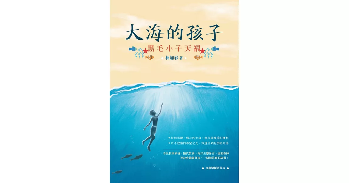 大海的孩子：黑毛小子天福 | 拾書所