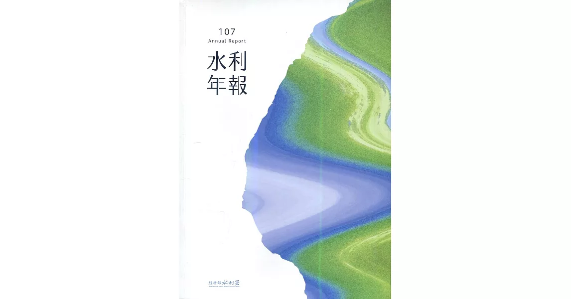 水利署年報107年度［附光碟］ | 拾書所