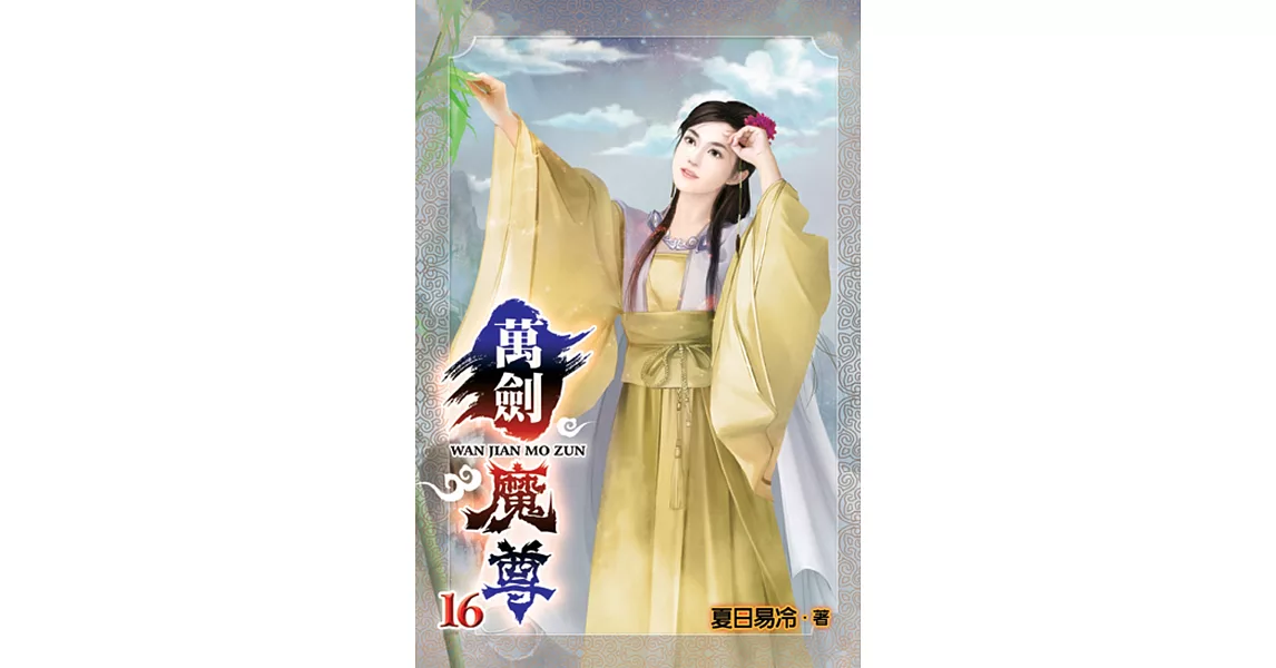 萬劍魔尊16 | 拾書所