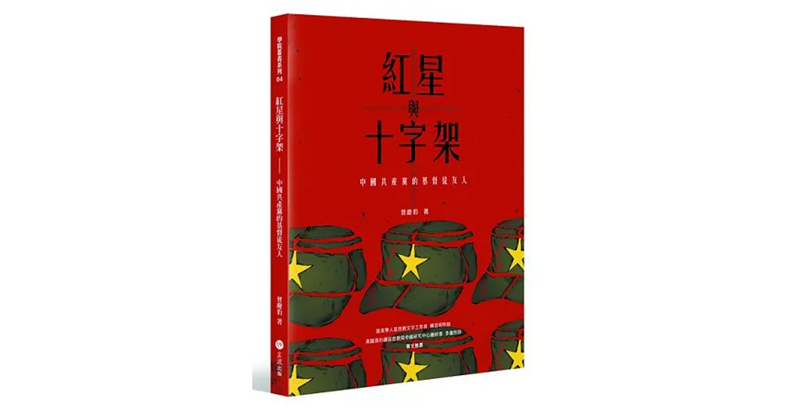 紅星與十字架：中國共產黨的基督徒友人 | 拾書所