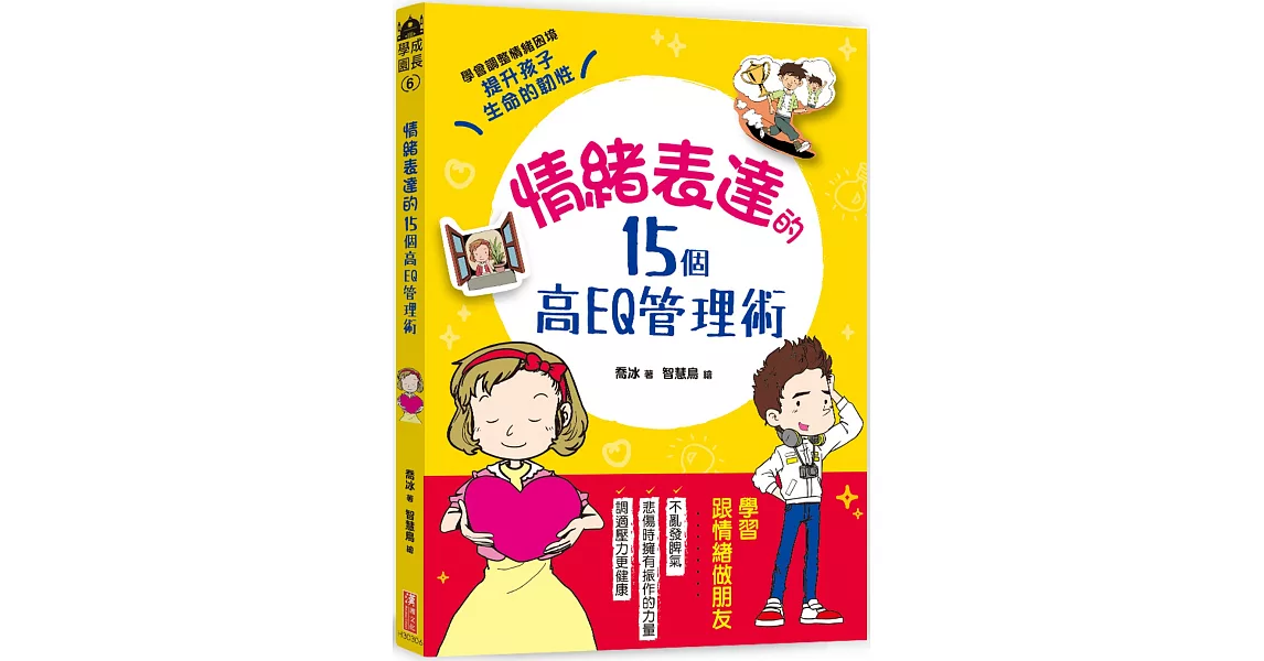 情緒表達的15個高EQ管理術：調整壞情緒，調適好壓力，教孩子人生必備力量，樂觀、同理、傾訴、勇敢面對挫折，培育孩子堅強的心靈，提升生命的韌性 | 拾書所