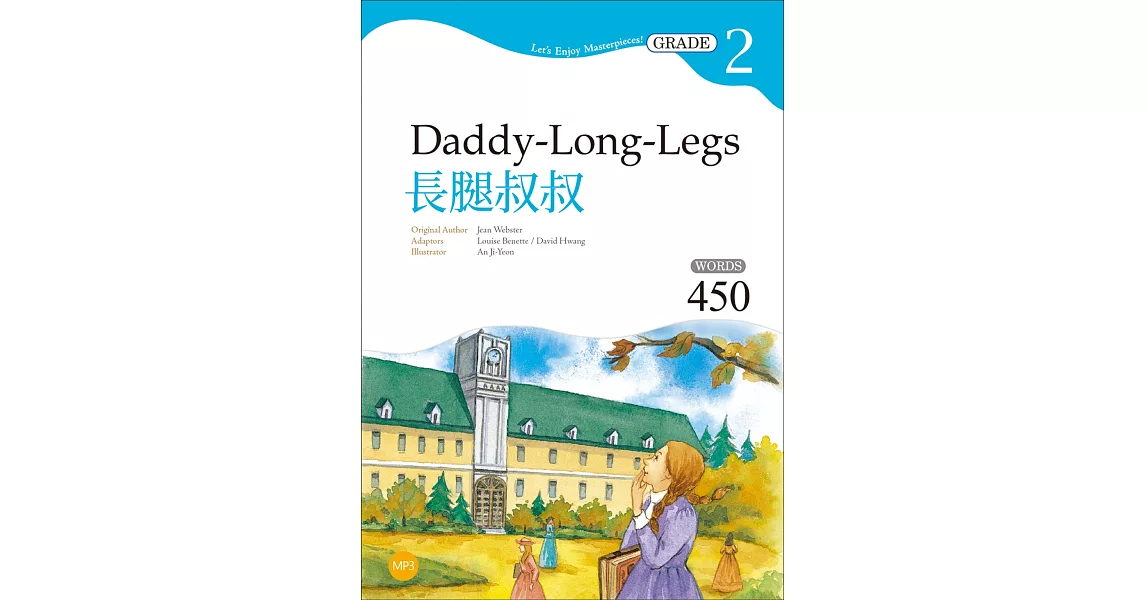 長腿叔叔【Grade 2經典文學讀本】(二版)（25K+1MP3） | 拾書所
