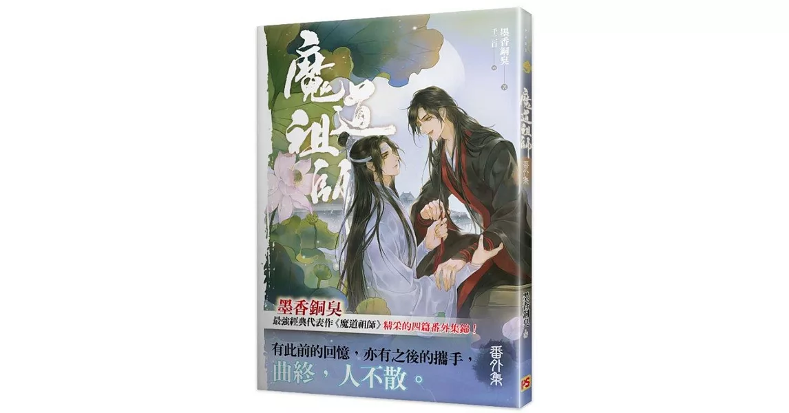 魔道祖師番外集《陳情令》原著小說 | 拾書所