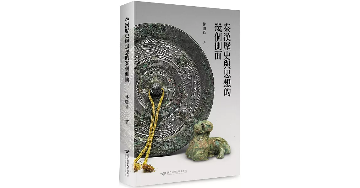 秦漢歷史與思想的幾個側面 | 拾書所