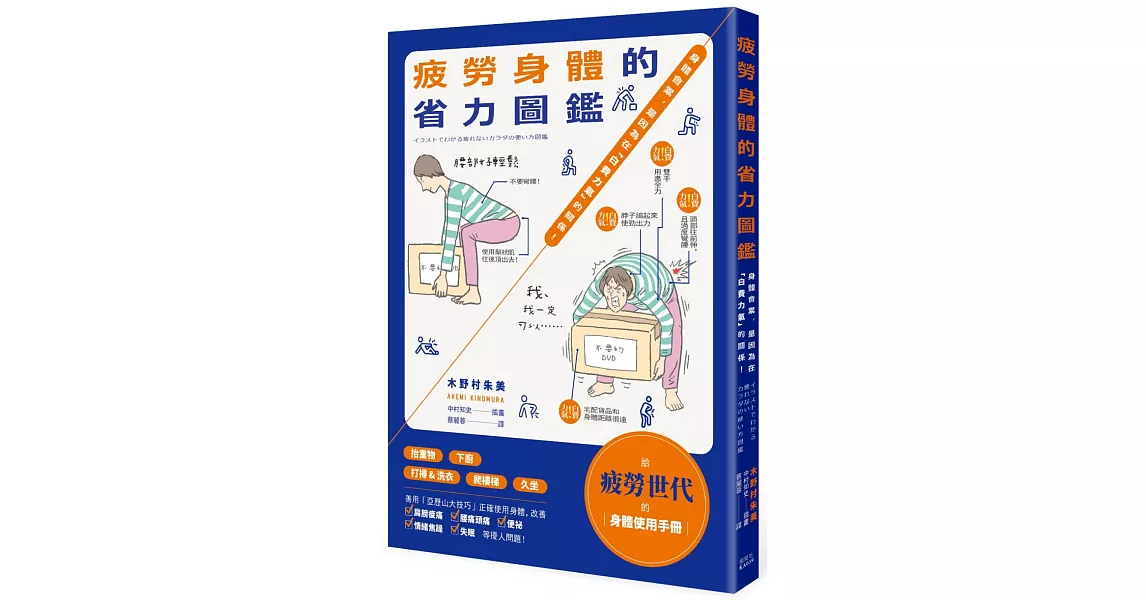 疲勞身體的省力圖鑑：身體會累，是因為在「白費力氣」的關係！ | 拾書所