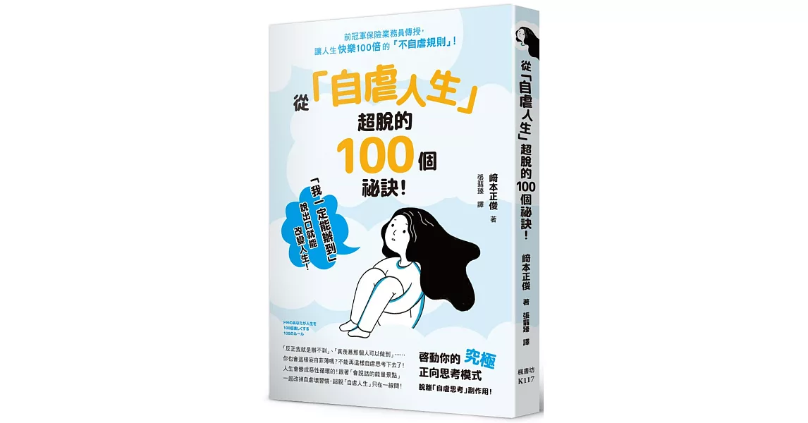 從「自虐人生」超脫的100個祕訣！ | 拾書所