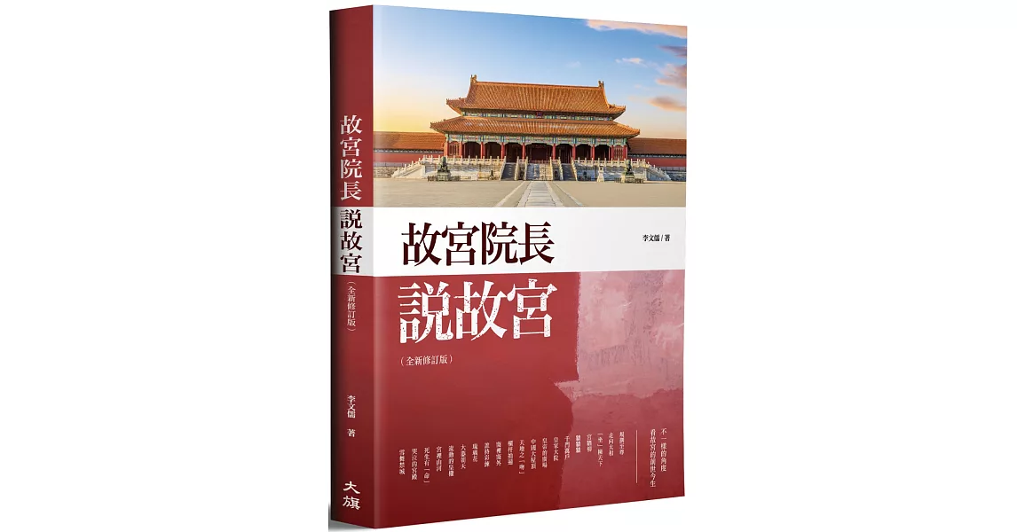 故宮院長說故宮（全新修訂版） | 拾書所