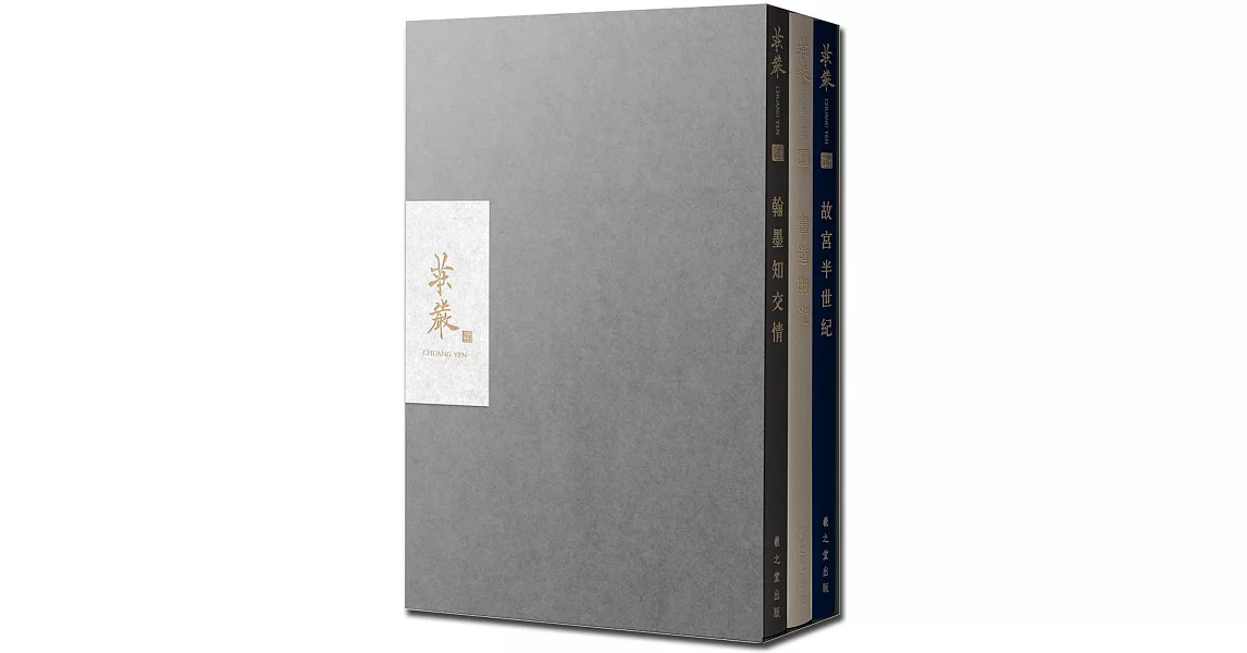 莊嚴120周年紀念套書（共3冊/附限量精美收藏書盒）：《故宮半世紀》、《書道幽光》、《翰墨知交情》 | 拾書所
