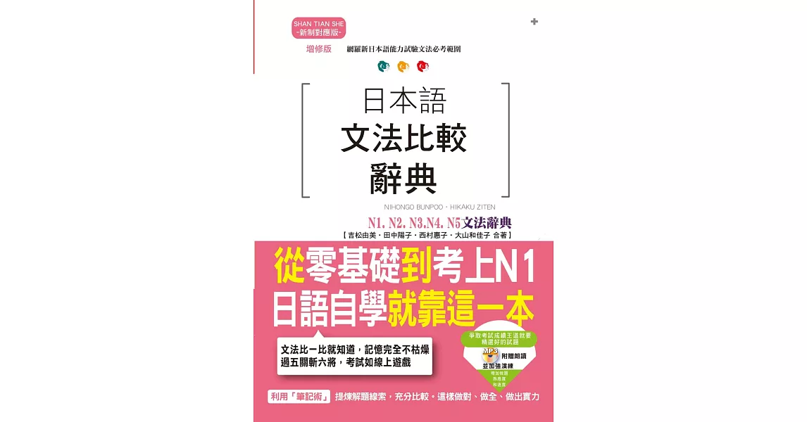 日本語文法比較辭典N1,N2,N3,N4,N5文法辭典：從零基礎到考上N1，就靠這一本！（25K+MP3）（增修版） | 拾書所