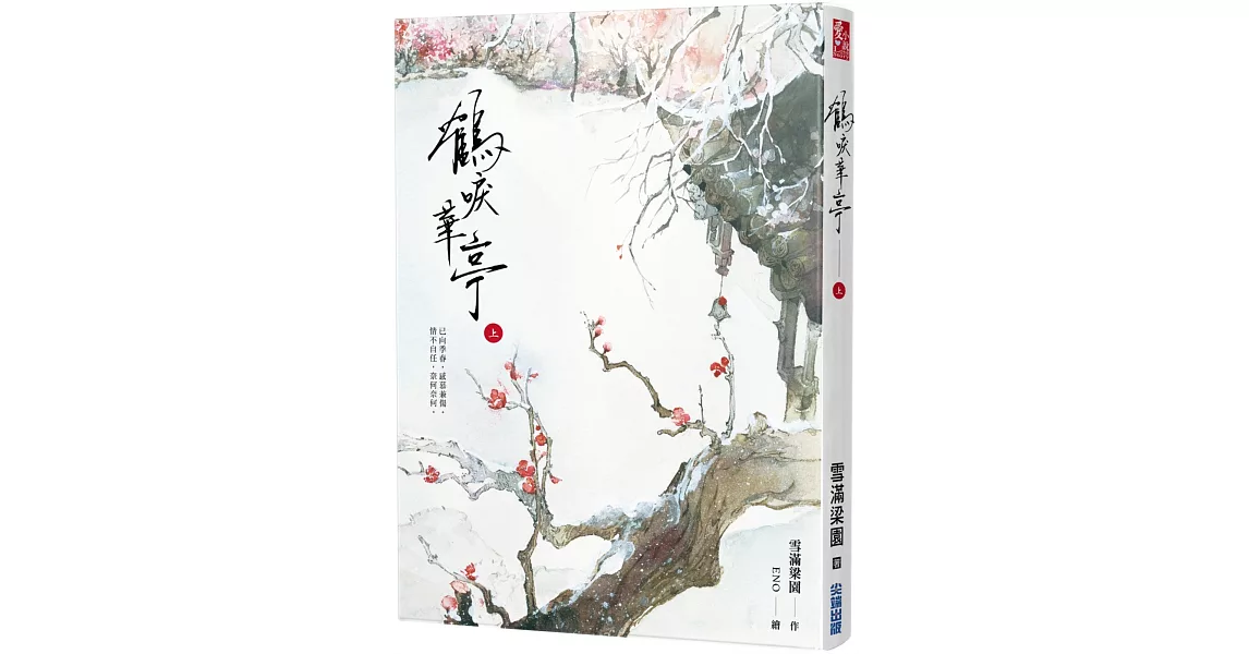 鶴唳華亭(上) | 拾書所