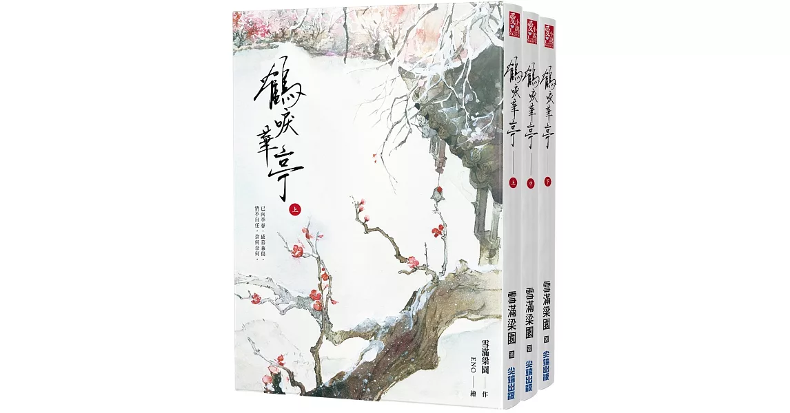 鶴唳華亭(上中下) 套書 | 拾書所