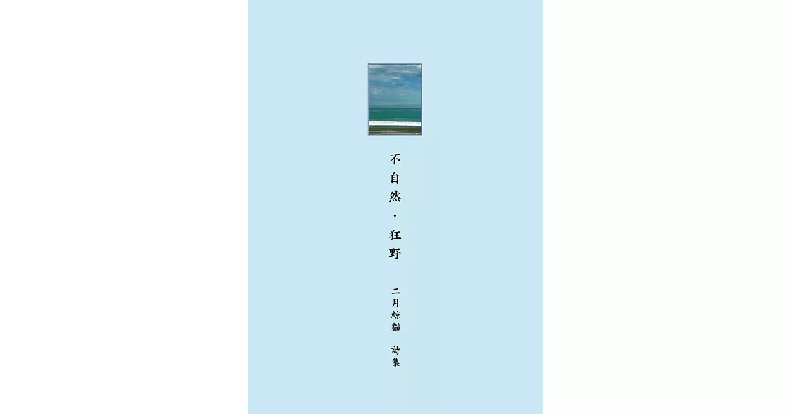 不自然．狂野 | 拾書所