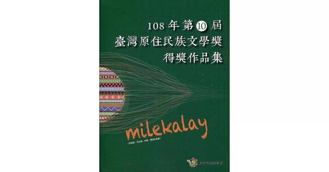 miLeKaLay 108年第10屆臺灣原住民族文學獎得獎作品集 | 拾書所