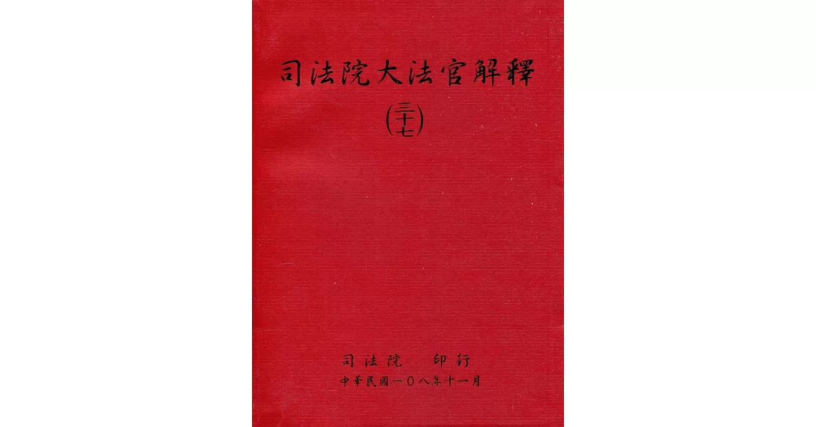 司法院大法官解釋(三十七) | 拾書所