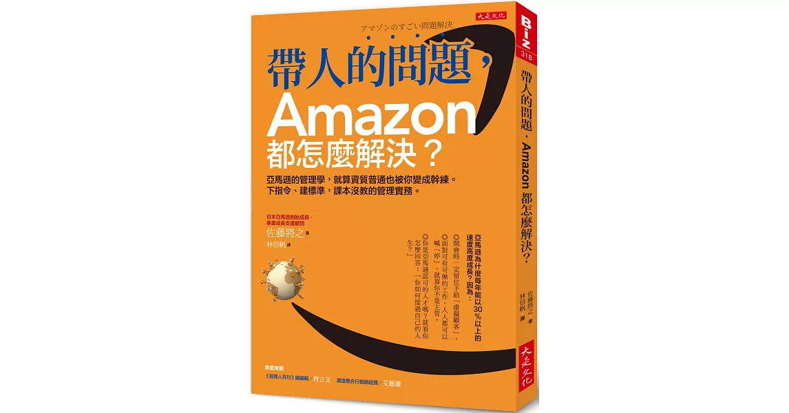 帶人的問題，Amazon都怎麼解決？：亞馬遜的管理學，就算資質普通也被你變成幹練。 下指令、建標準，課本沒教的管理實務。 | 拾書所