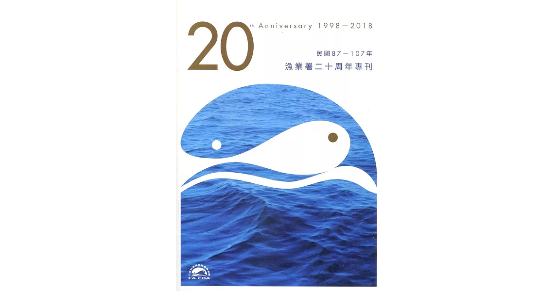 漁業署20周年專刊 | 拾書所