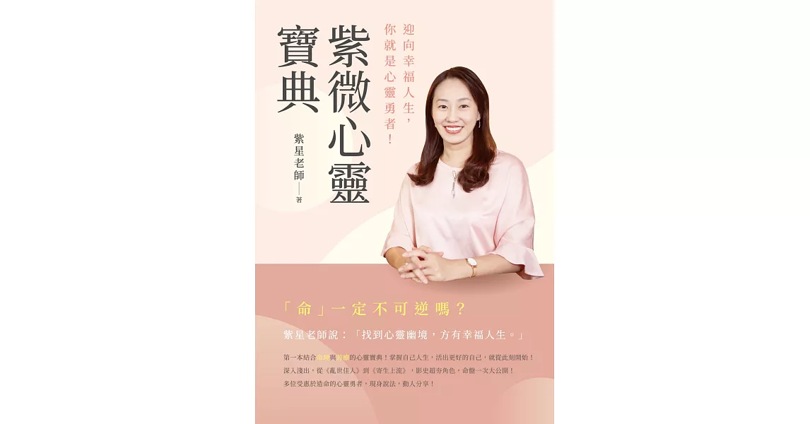 紫微心靈寶典：迎向幸福人生，你就是心靈勇者！ | 拾書所