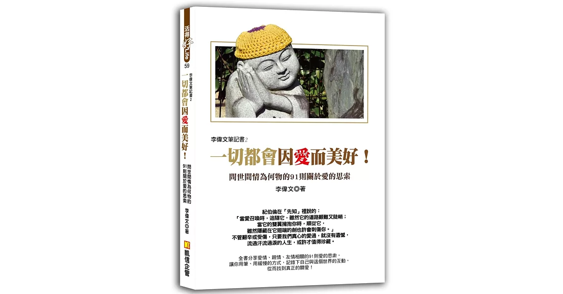 李偉文筆記書2：一切都會因愛而美好！問世間情為何物的91則關於愛的思索 | 拾書所