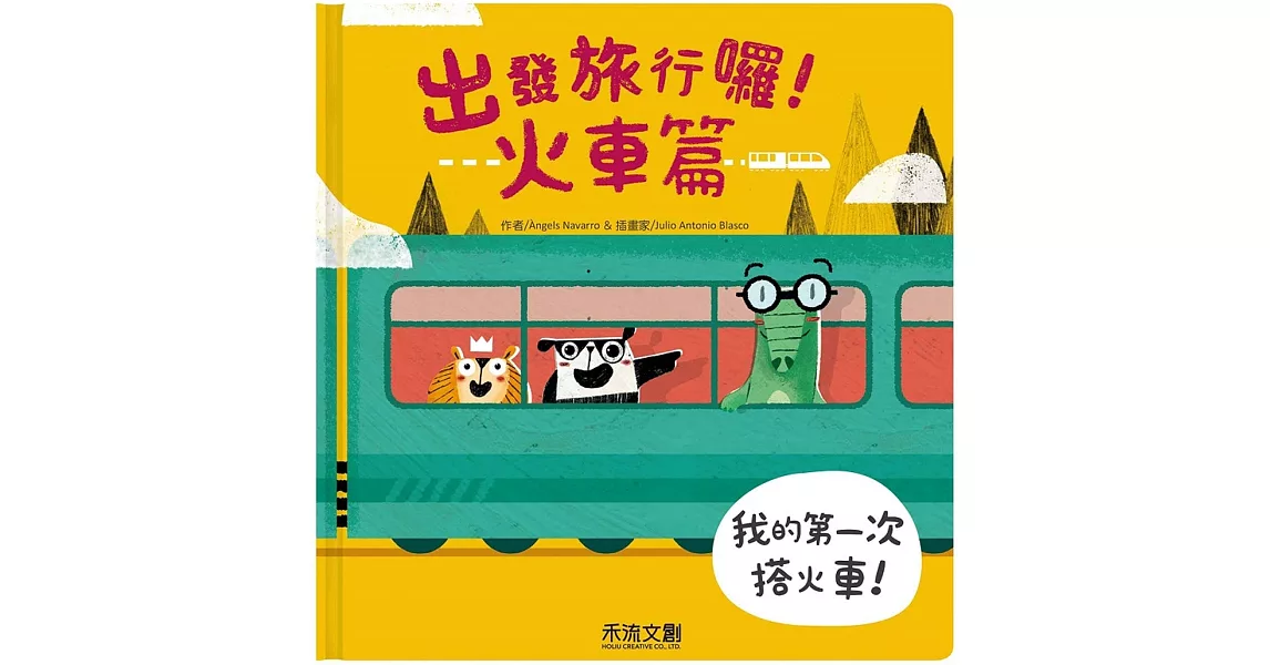 出發旅行囉！火車篇 | 拾書所