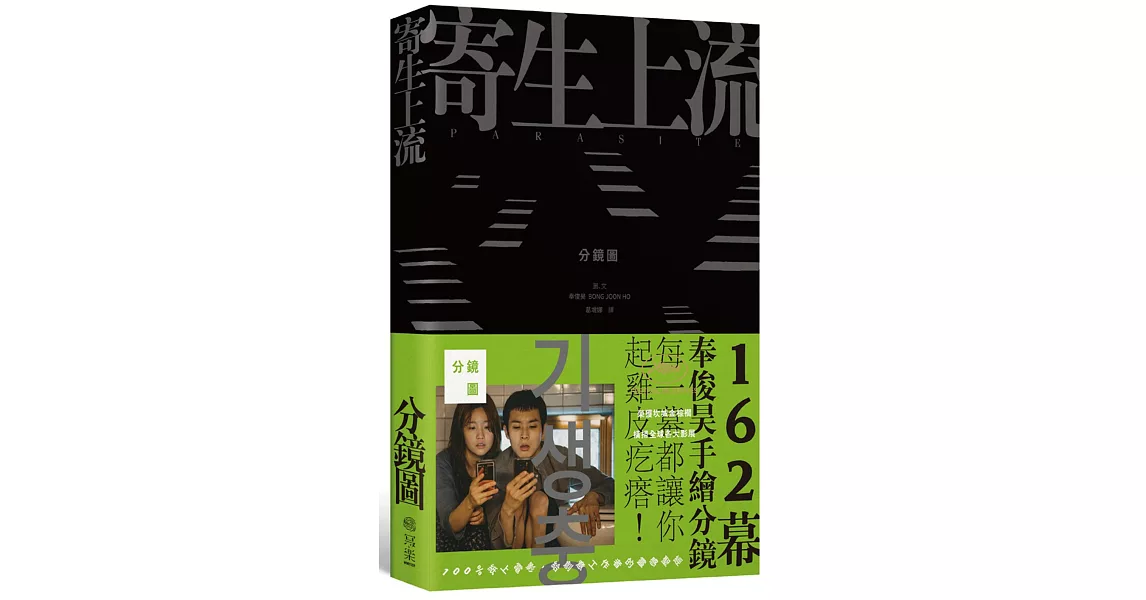 寄生上流-分鏡書：每一幕都起雞皮疙瘩！奉俊昊手繪162幕分鏡書 | 拾書所