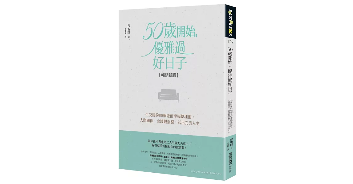 50歲開始，優雅過好日子【暢銷新版】：一生受用的80個老前幸福整理術，人際關係、金錢觀重整，活出完美人生 | 拾書所