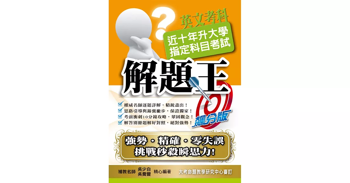 109升大學指定科目考試解題王：英文考科 | 拾書所