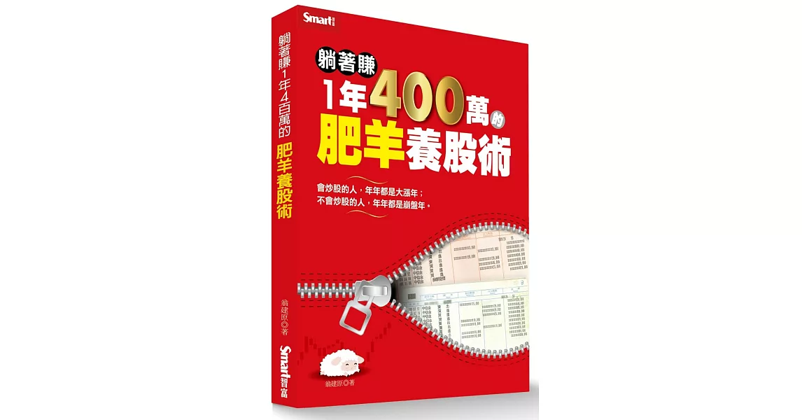 躺著賺1年400萬的肥羊養股術 | 拾書所