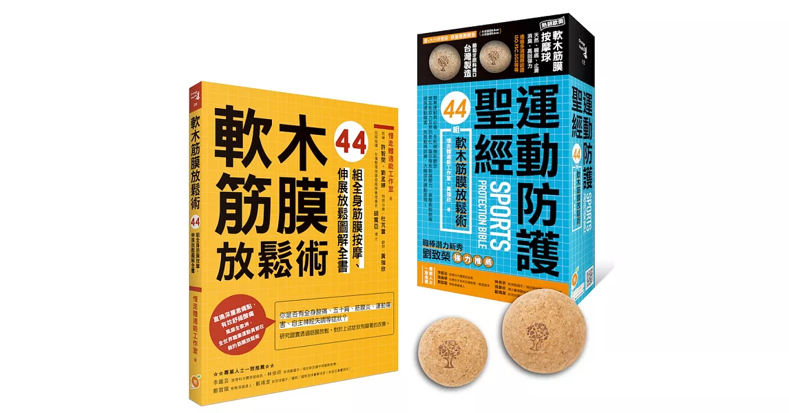 運動防護聖經：44組軟木筋膜放鬆術【盒裝，書＋軟木大小球】 | 拾書所