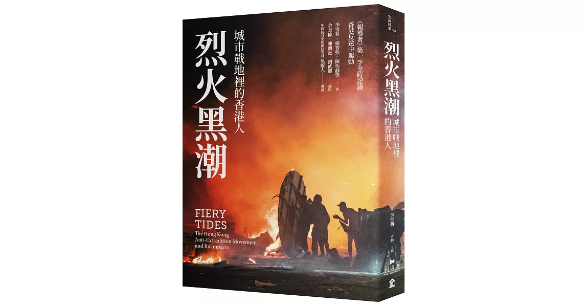 烈火黑潮：城市戰地裡的香港人（隨書附贈《爆眼少女》手繪海報） | 拾書所