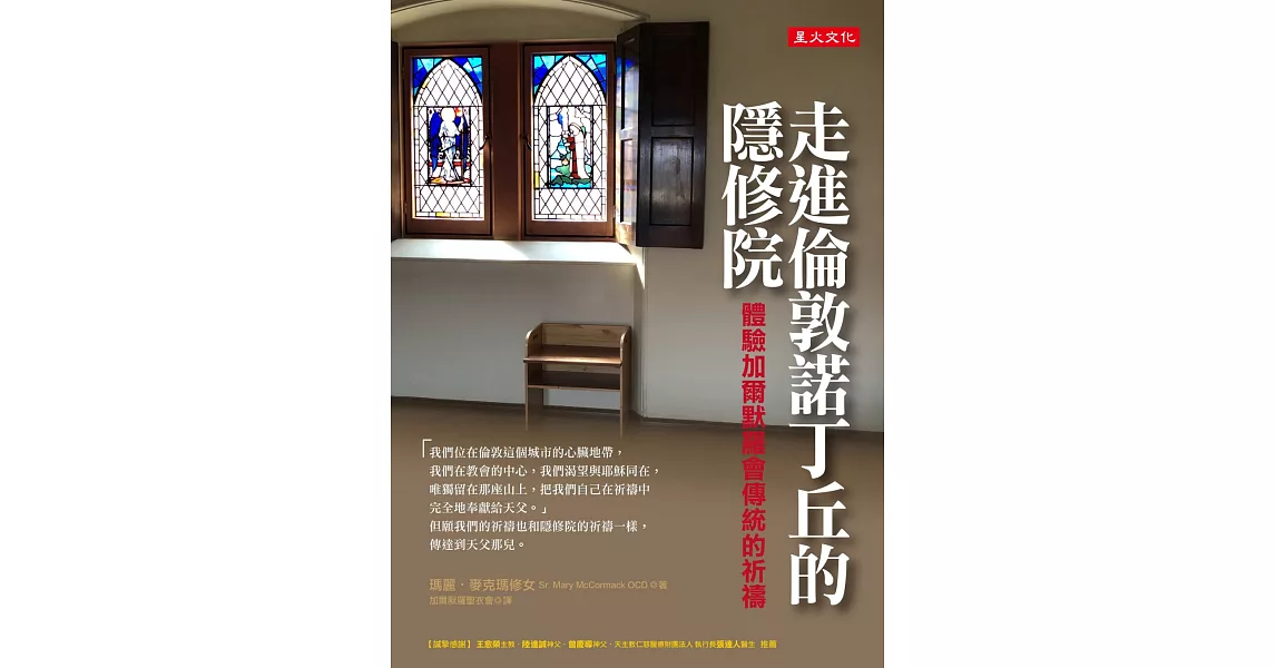 走進倫敦諾丁丘的隱修院：體驗加爾默羅會傳統的祈禱 | 拾書所