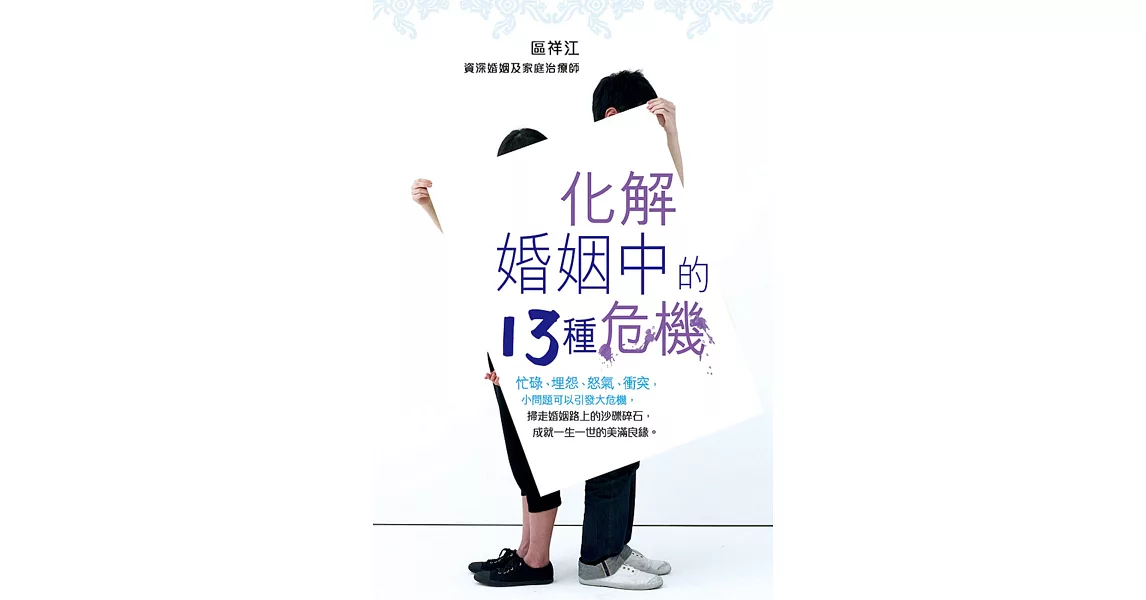 化解婚姻中的13種危機 | 拾書所