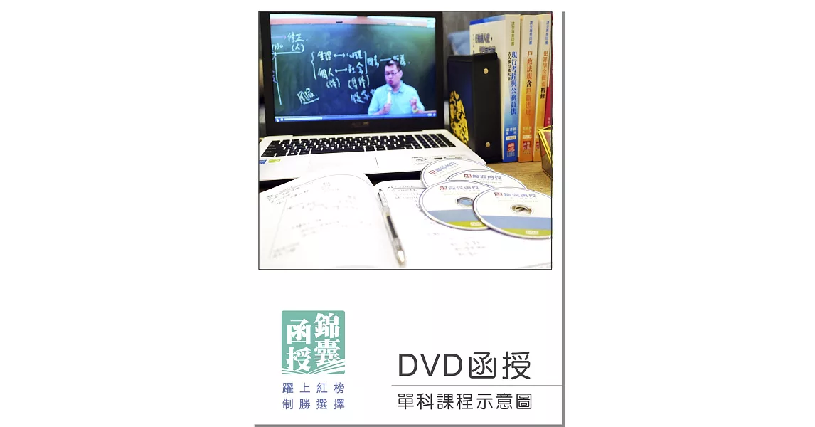 DVD函授 郵政國文：單科課程(108版) | 拾書所