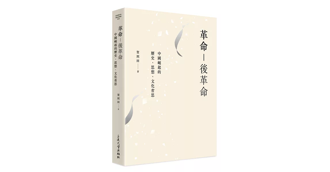 革命－後革命：中國崛起的歷史、思想、文化省思 | 拾書所