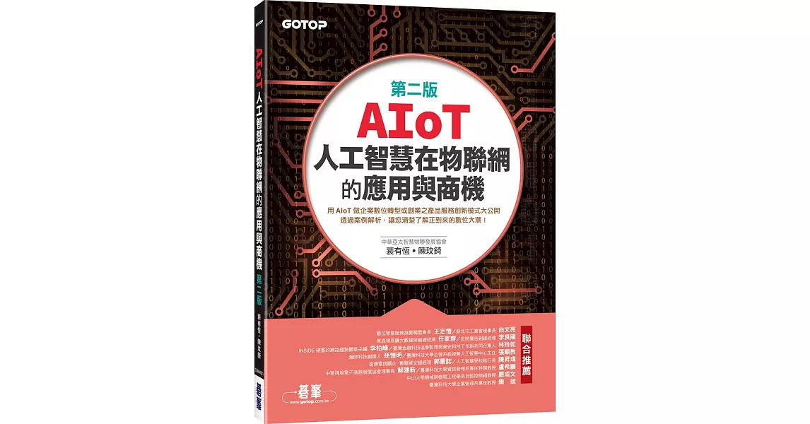 AIoT人工智慧在物聯網的應用與商機(第二版) | 拾書所