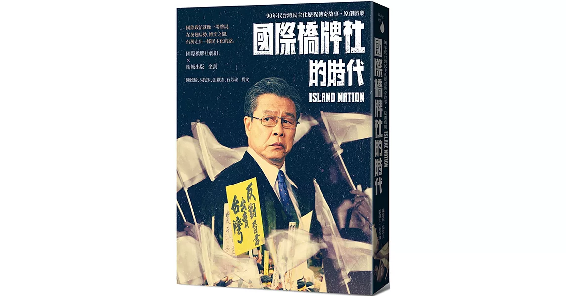 國際橋牌社的時代：90年代台灣民主化歷程傳奇故事˙原創戲劇 | 拾書所