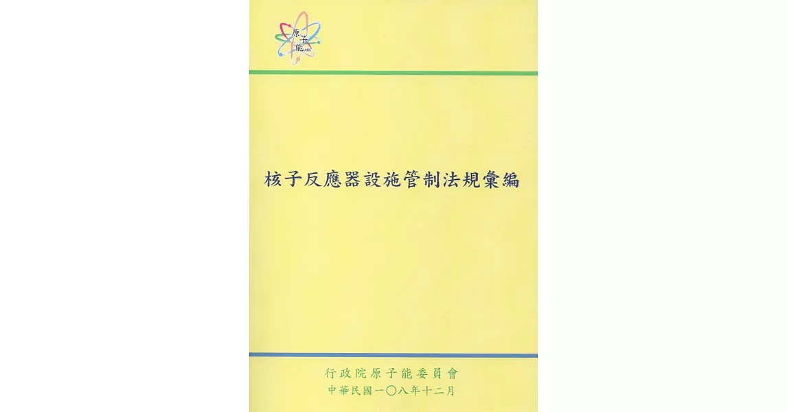 核子反應器設施管制法規彙編（第六版） | 拾書所