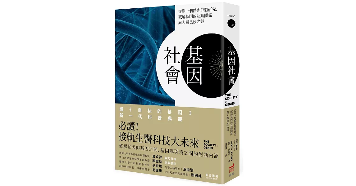 基因社會：從單一個體到群體研究，破解基因的互動關係與人體奧妙之謎 | 拾書所