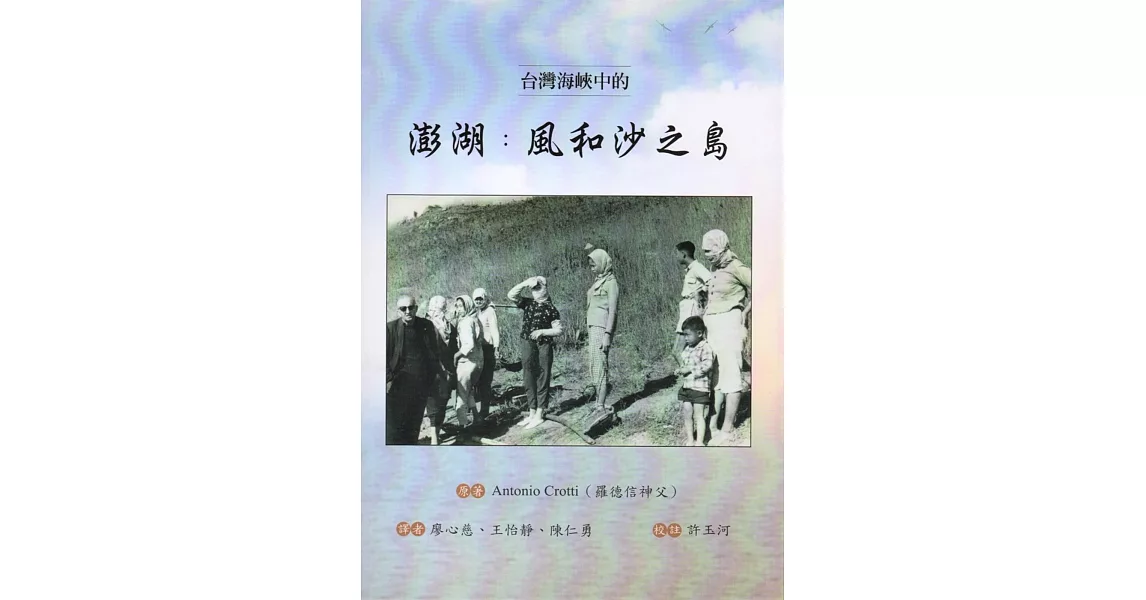 臺灣海峽中的澎湖：風和沙之島 | 拾書所