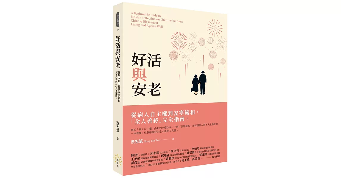 好活與安老：從病人自主權到安寧緩和，「全人善終」完全指南 | 拾書所