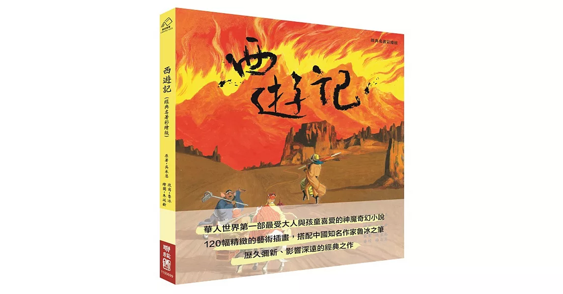 西遊記（經典名著彩繪版） | 拾書所