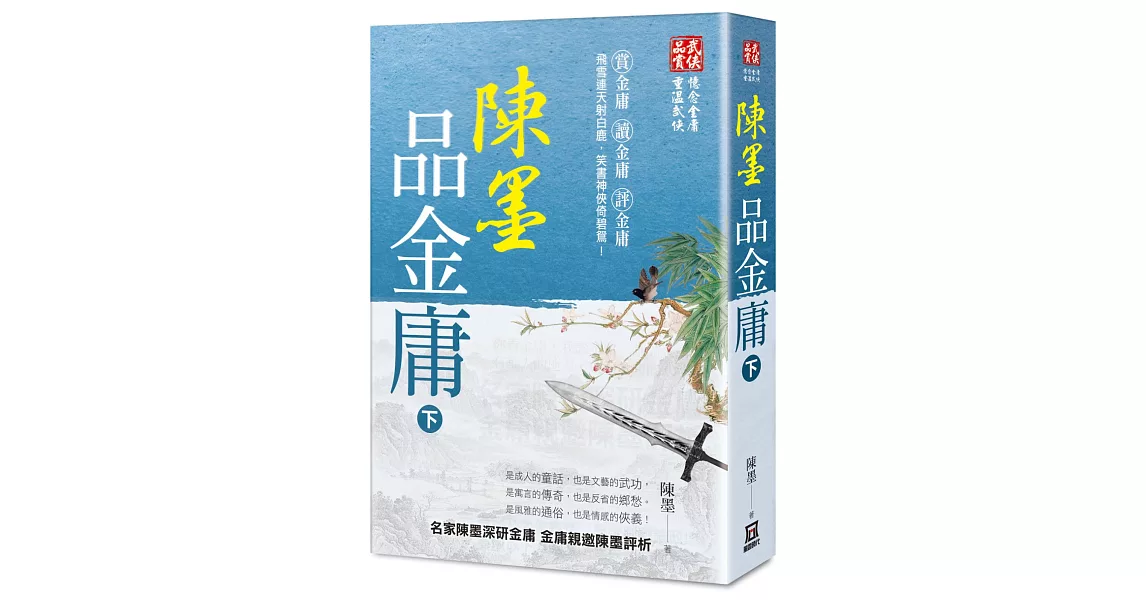 陳墨品金庸（下冊） | 拾書所