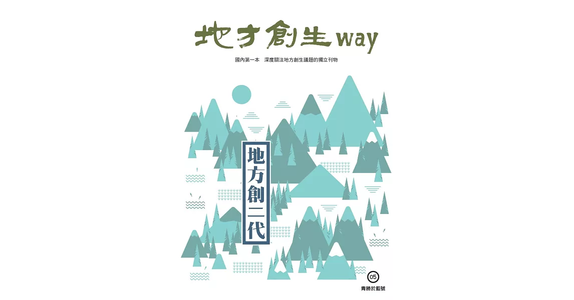 地方創生way 05青勝於藍號：地方創二代 | 拾書所