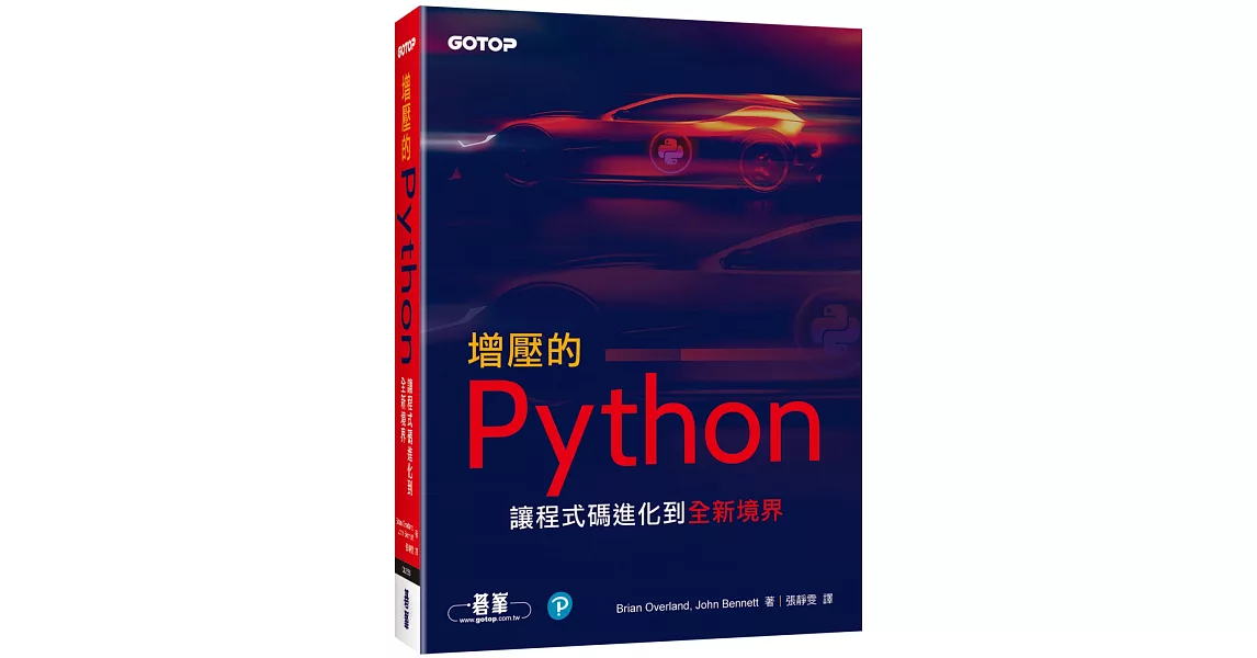 增壓的Python：讓程式碼進化到全新境界 | 拾書所
