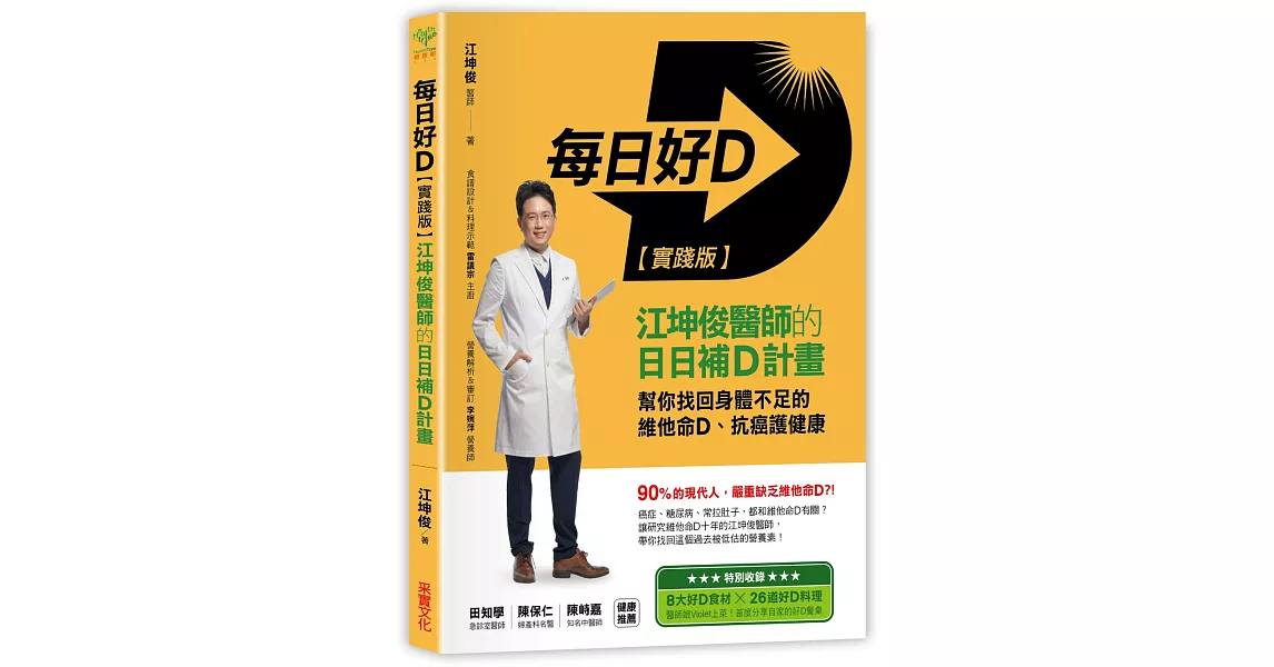 每日好D【實踐版】：江坤俊醫師的日日補D計畫，幫你找回身體不足的維他命D、抗癌護健康 | 拾書所