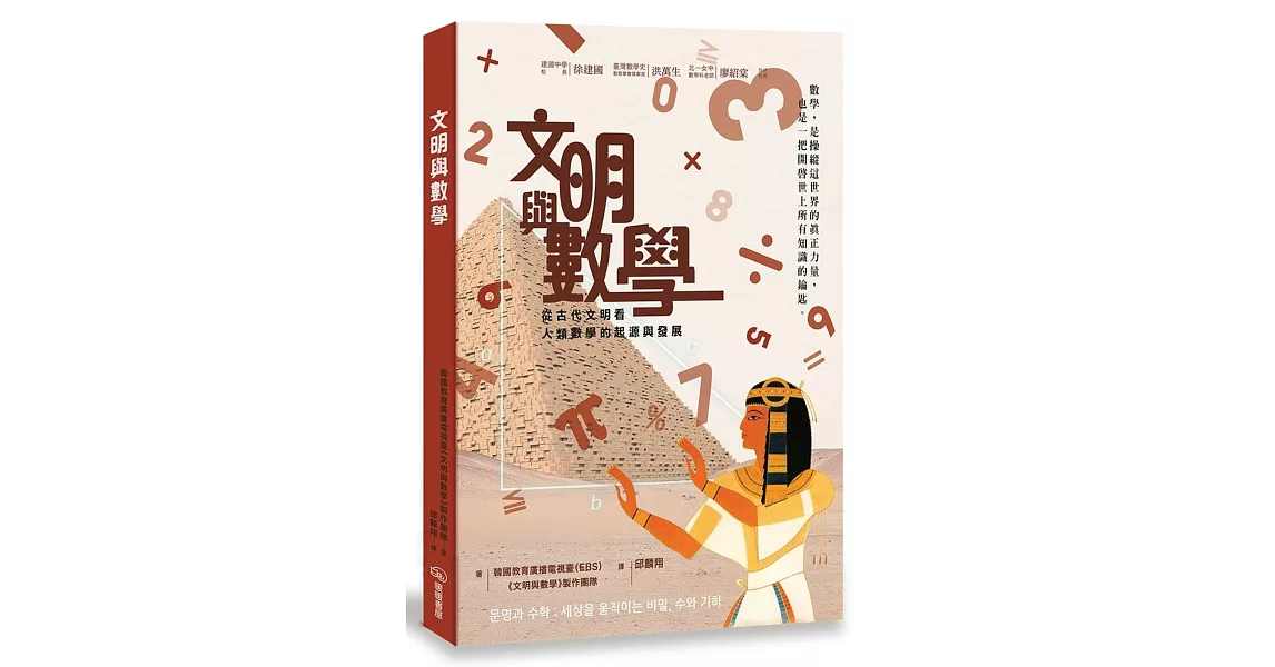 文明與數學：從古代文明看人類數學的起源與發展 | 拾書所