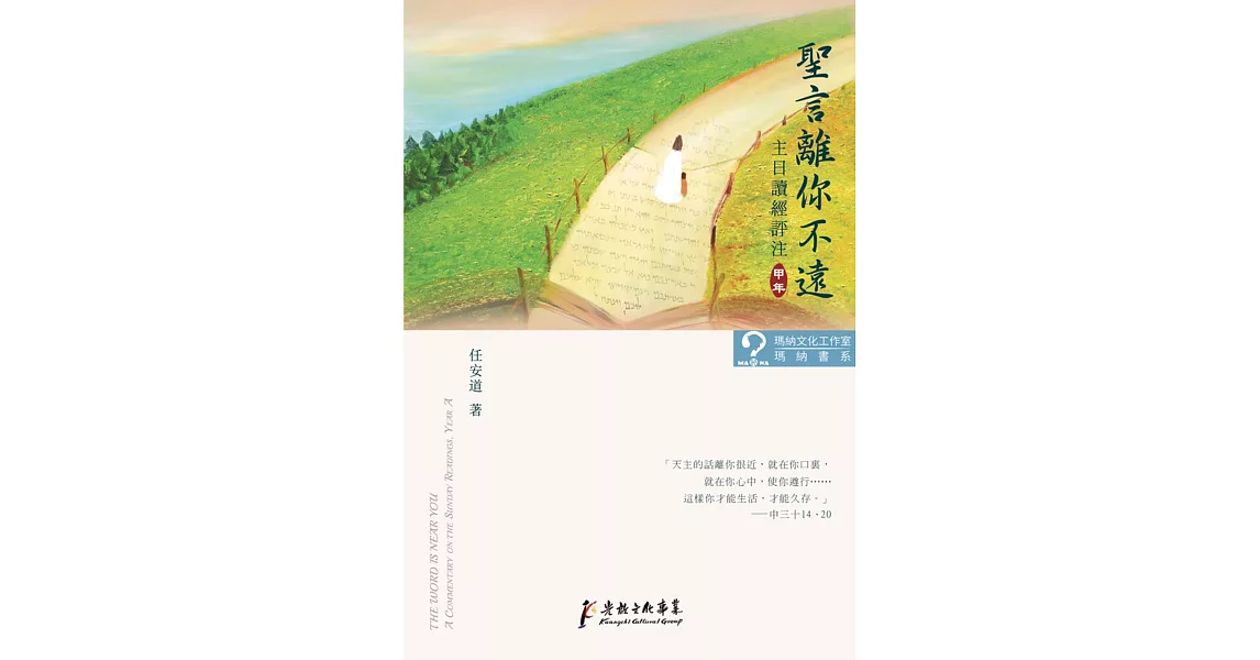 聖言離你不遠：主日讀經評注（甲年） | 拾書所