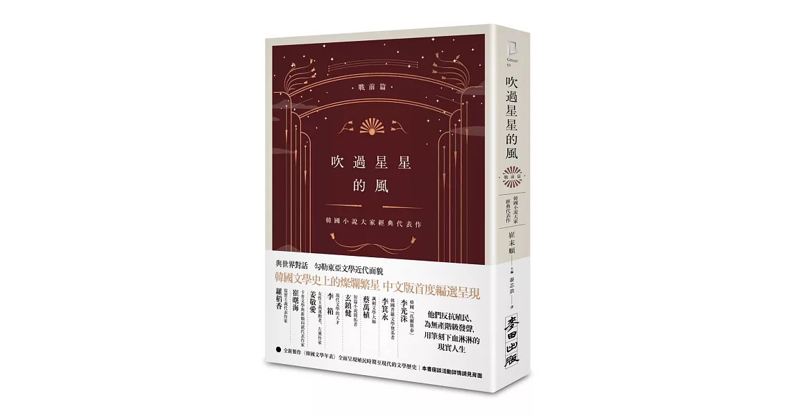 吹過星星的風：韓國小說大家經典代表作（戰前篇） | 拾書所