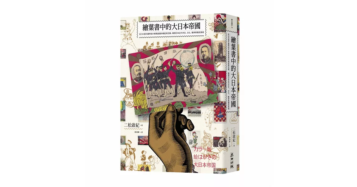 繪葉書中的大日本帝國：從390張珍藏明信片解碼島國的崛起與瓦解，窺探日本近代外交、文化、戰爭與殖民真相 | 拾書所