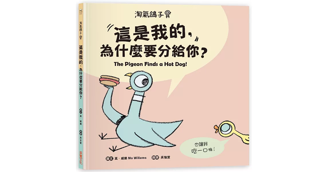 淘氣鴿子：這是我的，為什麼要分給你？ | 拾書所